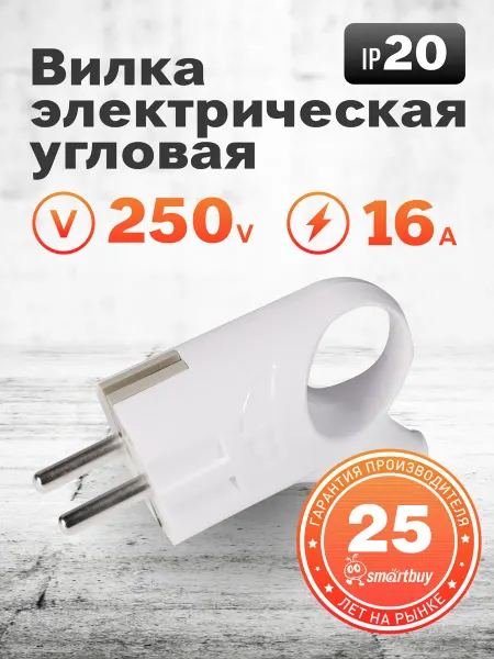 SmartBuy Вилка с кольцом с заземлением белая 16А 250В