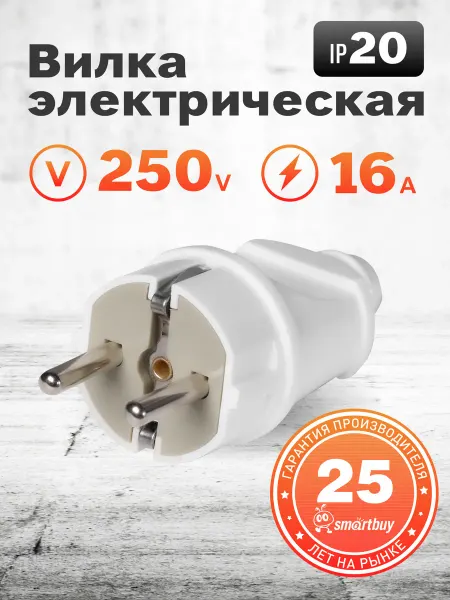 SmartBuy Вилка прямая с заземлением белая 16А 250В