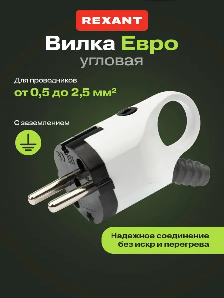 REXANT Вилка с кольцом угловая 1 шт евро 16А