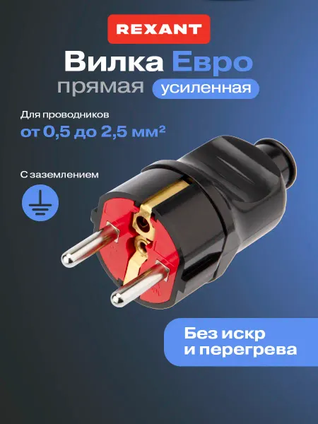 REXANT Вилка прямая 16А усиленная 1 шт