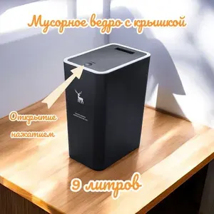 Мусорное ведро с крышкой 9 литров