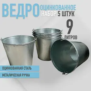 Ведро оцинкованное, металлическое, 9 литров, набор 5шт