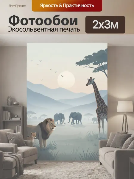 LotsPrints Фотообои "Африканская саванна с дикими животными." 2x3м