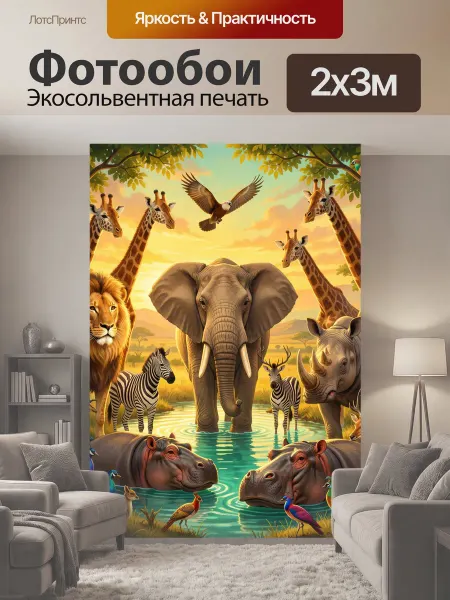 LotsPrints Фотообои "Африканские животные у водопоя. Саванна." 2x3м