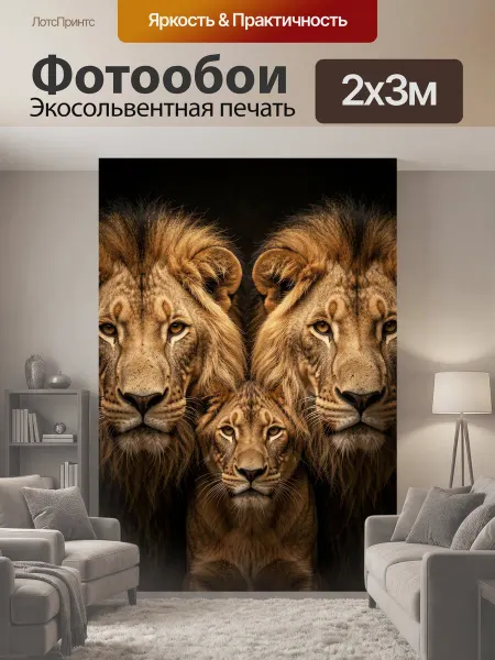 LotsPrints Фотообои "Три льва на чёрном фоне. Три." 2x3м