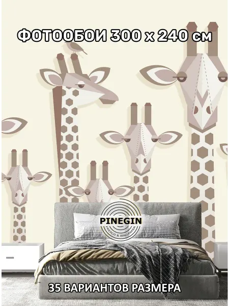 PINEGIN Фотообои флизелиновые "Жирафы" 300x240