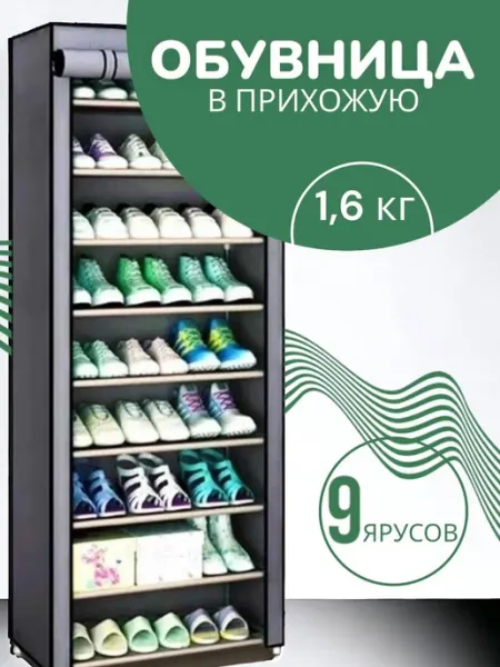 Обувница в прихожую 9 полок закрытая