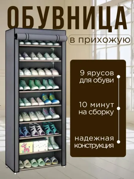 Закрытая обувница в прихожую 9 ярусов