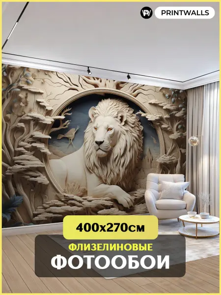 Printwalls Фотообои 3d 400х270 Лев