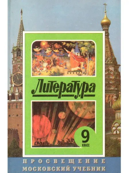 Просвещение Литература 9 класс. Учебник