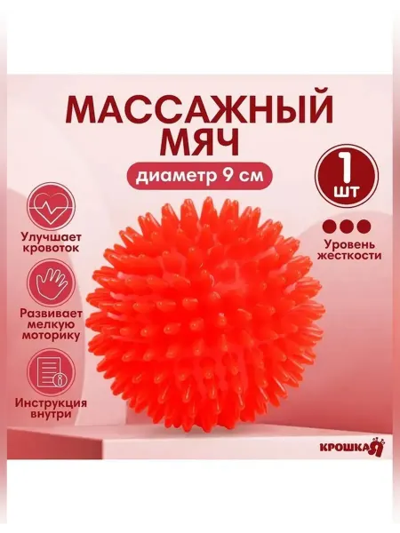 Крошка Я Массажный мячик для малышей, красный, 9 см