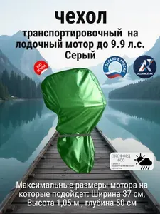 Чехол транспортировочный на лодочный мотор до 9.9 л.с. Зеленый