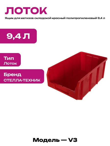 Лоток складской для хранения 9,4 л пластиковый красный