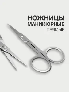 Ножницы для маникюра, прямые, узкие, 9 см