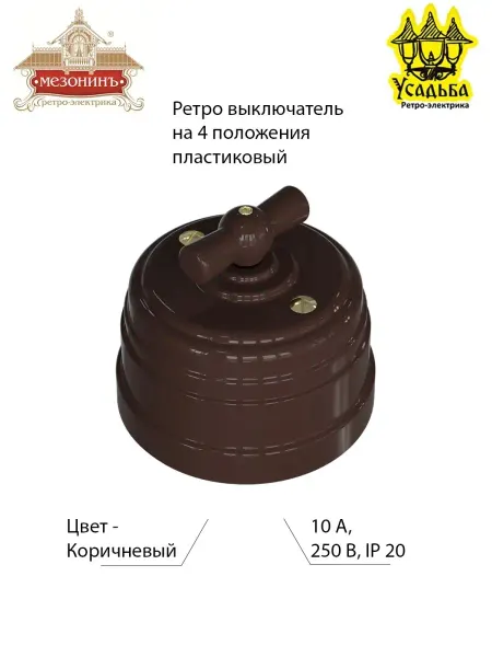 Мезонинъ Ретро выключатель пластиковый 4 положения, цвет коричневый