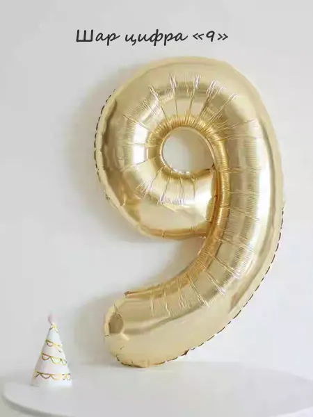 Шариково Шар цифра фольгированный "9"