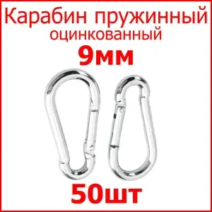 Карабин металлический пожарный оцинкованный 9мм (комплект 50шт)