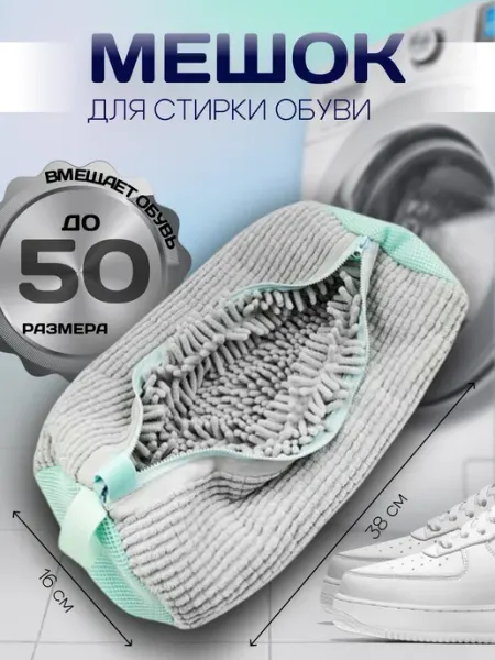 Мешок для стирки обуви и вещей из микрофибры