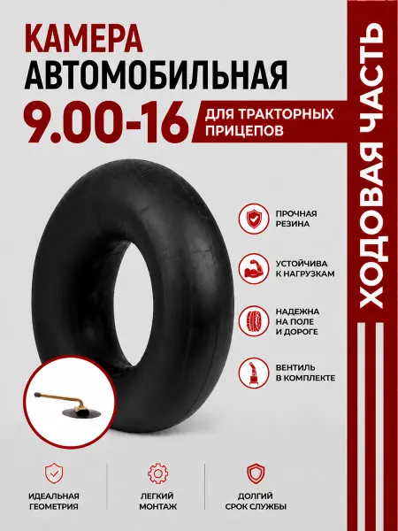 Норм Камера автомобильная 9,00-16 для тракторных прицепов