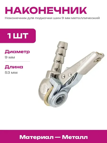 Соединитель для шланга насоса наконечник для автошин 9 мм