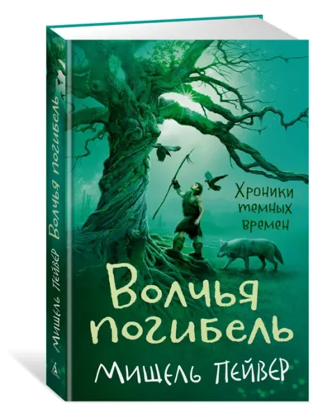 Азбука Хроники темных времен. Кн.9. Волчья поги