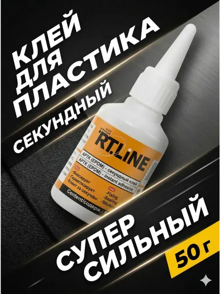 RTLINE Клей для пластика прочный секундный водостойкий 50 г