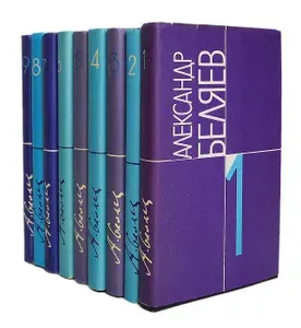 Александр Беляев. Собрание сочинений в 9 томах (комплект из 9 книг) | Беляев Александр Романович