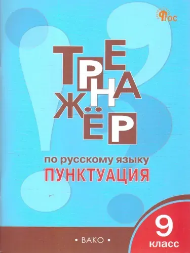 Тренажер по русскому языку 9 класс. Пунктуация. Новый ФГОС | Александрова Елена Сергеевна