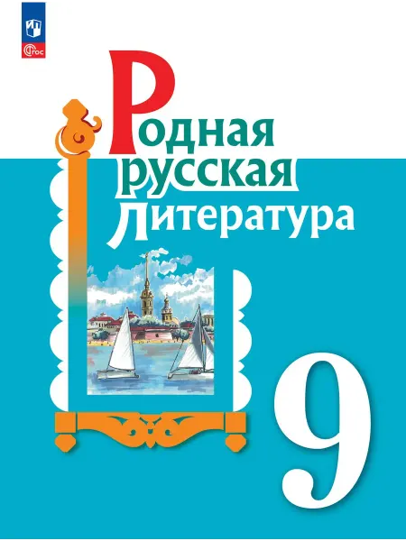 Родная русская литература. 9 класс. Учебник. Александрова