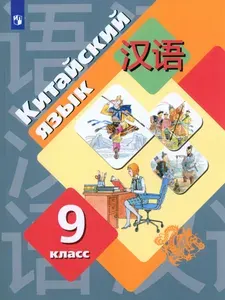 Китайский язык. 9 класс. Второй иностранный язык. Учебник. ФГОС | Салазанова Ольга Александровна, Холкина Лилия Сергеевна