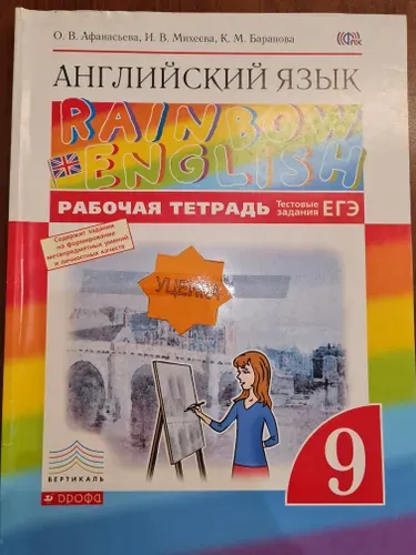 Английский язык 9 класс. Рабочая тетрадь. Афанасьева О.В.