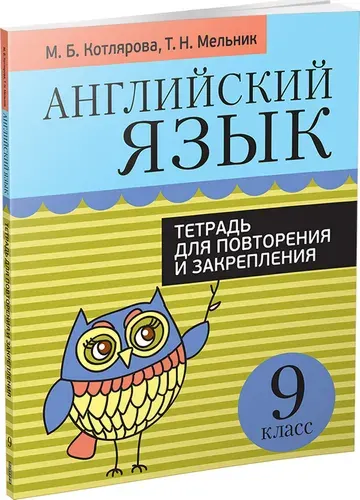 Английский язык. Тетрадь для повторения и закрепления. 9 класс | Мельник Татьяна Николаевна, Котлярова Мария Борисовна