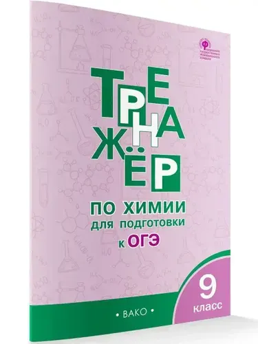 Химия. 9 класс. Тренажёр для подготовки к ОГЭ | Соловков Дмитрий Андреевич