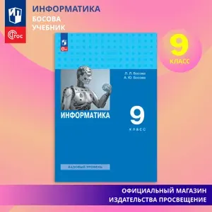 Информатика. 9 класс. Базовый уровень. Учебник ФГОС | Босова Людмила Леонидовна, Босова Анна Юрьевна