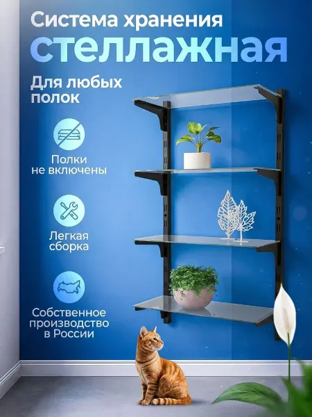 Стеллажная система хранения вещей настенная