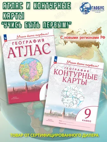 География 9 класс. Атлас и контурные карты с новыми регионами РФ. К новому ФП. УМК "Учись быть первым!". ФГОС