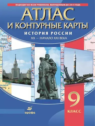 Просвещение История России 9 класс. Атлас и Контурные карты