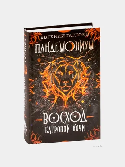 Пандемониум, 9, Восход багровой ночи, Е.Гаглоев