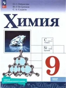 Химия 9 класс. Базовый уровень. Учебник к новому ФП. УМК "Химия Габриеляна О.С.". ФГОС | Габриелян Олег Сергеевич, Остроумов Игорь Геннадьевич | Книга б/у