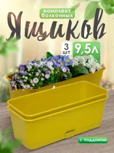 Пластиковый горшок для балкона Прованс 5 шт 9.5 л, с поддоном пластиковый длинный для растений