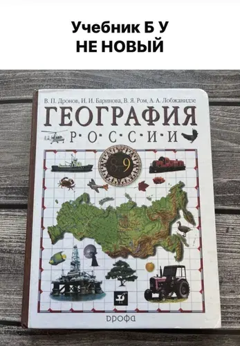 Б/У учебник география. Дронов, Баринова. География России 9 класс | Книга б/у