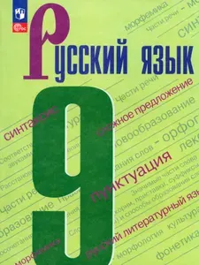 Русский язык. 9 класс. Учебник. ФГОС | Бархударов Степан Григорьевич, Крючков Сергей Ефимович