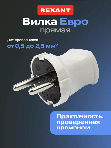REXANT Вилка прямая 6А без заземления 1 шт