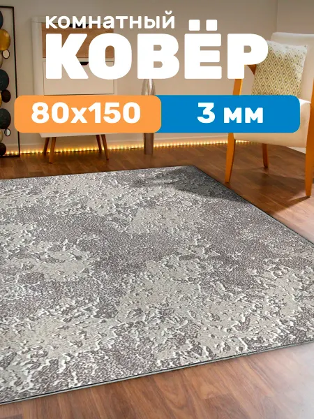 ALMA-CARPET Ковер комнатный 80х150 см в прихожую