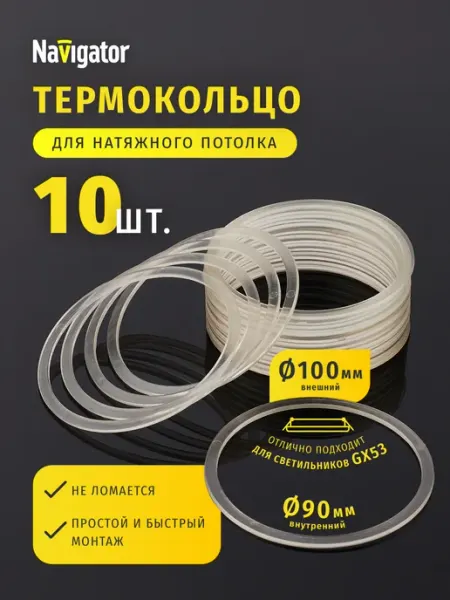 Navigator Термокольцо для натяжного потолка комплект 10 шт. 90 мм