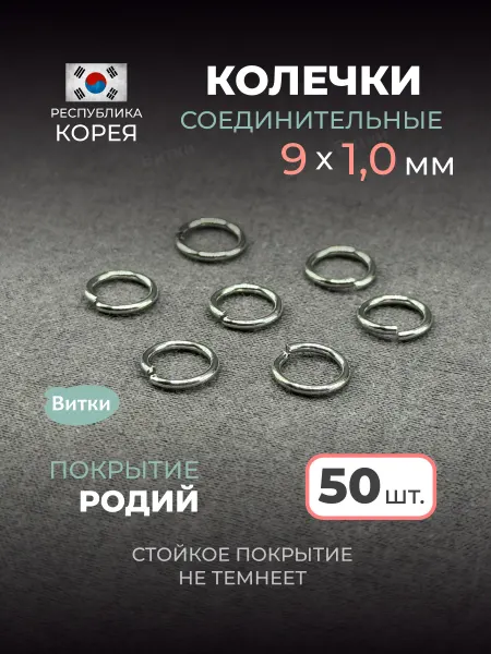 Латунная лавка «Витки» Кольца соединительные для бижутерии 9 мм 20 шт