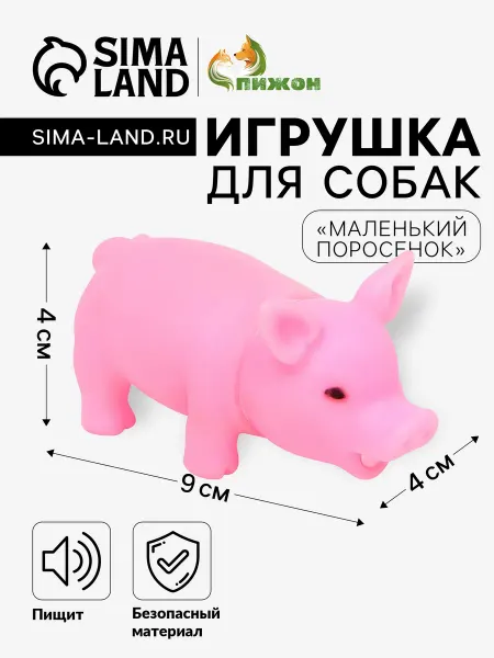 Пижон Игрушка пищащая "Маленький поросёнок" для собак, 9 см, бледн