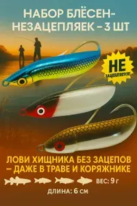 Блесна незацепляйка на щуку набор 3 шт; Незацепляйки на окуня 9 грамм