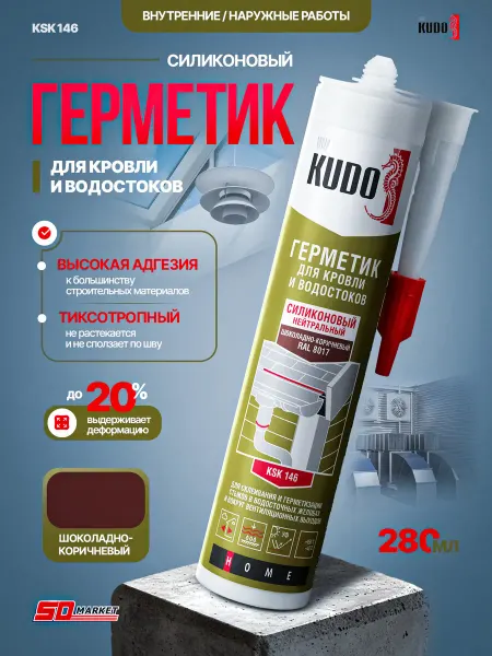 KUDO Силиконовый кровельный герметик шоколадно-коричневый 280мл