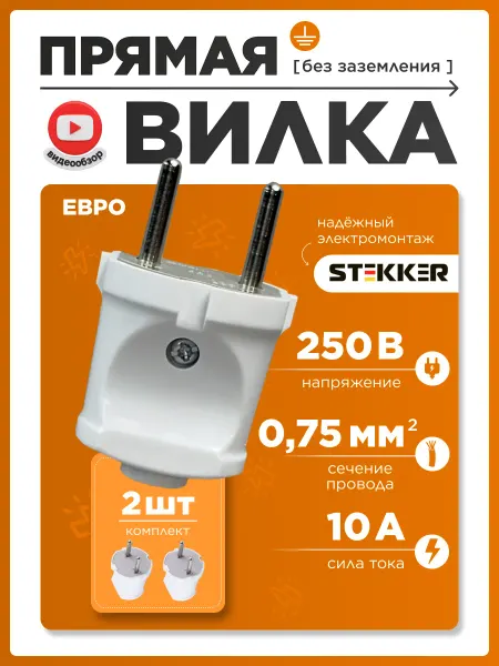 STEKKER Электро вилка без заземления разборная прямая пластик 2шт